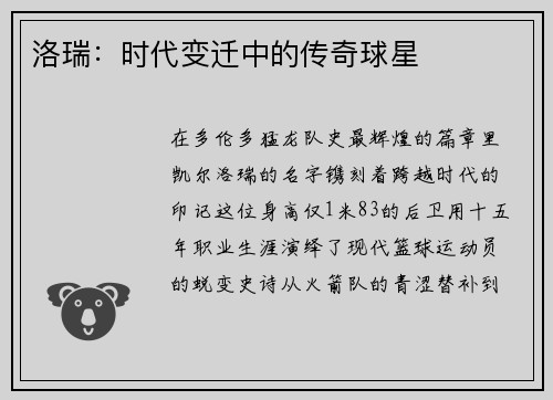 洛瑞：时代变迁中的传奇球星