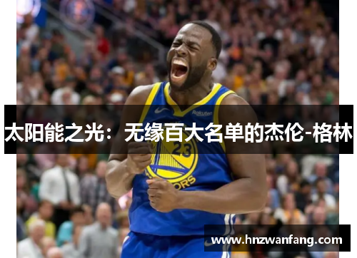 太阳能之光：无缘百大名单的杰伦-格林