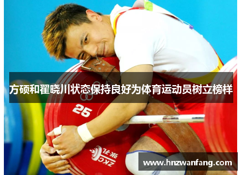 方硕和翟晓川状态保持良好为体育运动员树立榜样