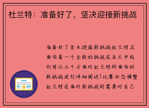 杜兰特：准备好了，坚决迎接新挑战