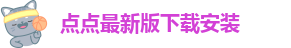点点手机版下载安装最新版苹果12